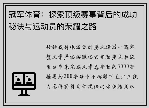 冠军体育：探索顶级赛事背后的成功秘诀与运动员的荣耀之路