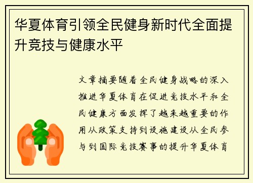 华夏体育引领全民健身新时代全面提升竞技与健康水平 华夏体育引领全民健身新时代全面提升竞技与健康水平