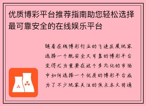 优质博彩平台推荐指南助您轻松选择最可靠安全的在线娱乐平台 优质博彩平台推荐指南助您轻松选择最可靠安全的在线娱乐平台
