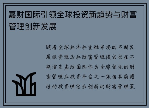 嘉财国际引领全球投资新趋势与财富管理创新发展 嘉财国际引领全球投资新趋势与财富管理创新发展