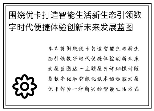 围绕优卡打造智能生活新生态引领数字时代便捷体验创新未来发展蓝图