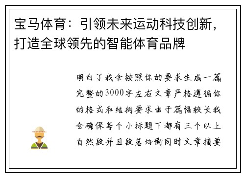 宝马体育：引领未来运动科技创新，打造全球领先的智能体育品牌
