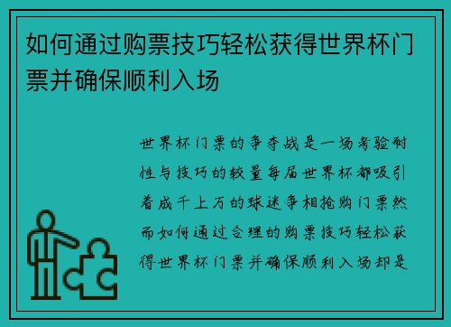 如何通过购票技巧轻松获得世界杯门票并确保顺利入场 如何通过购票技巧轻松获得世界杯门票并确保顺利入场