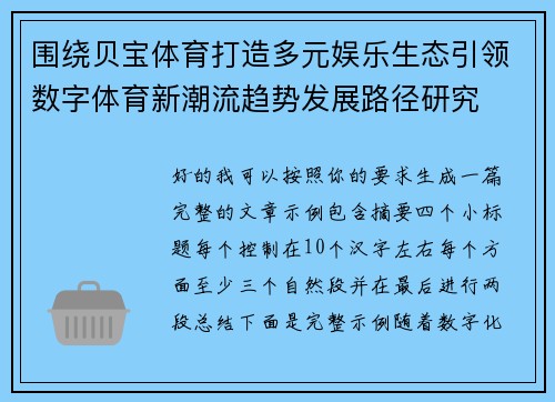 围绕贝宝体育打造多元娱乐生态引领数字体育新潮流趋势发展路径研究 围绕贝宝体育打造多元娱乐生态引领数字体育新潮流趋势发展路径研究