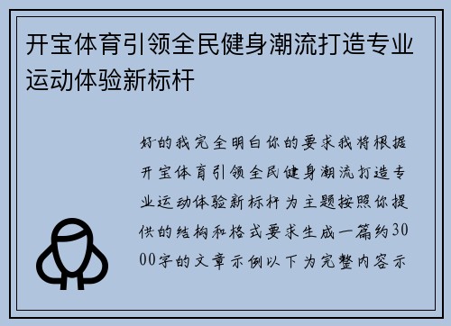 开宝体育引领全民健身潮流打造专业运动体验新标杆 开宝体育引领全民健身潮流打造专业运动体验新标杆