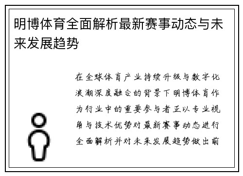 明博体育全面解析最新赛事动态与未来发展趋势 明博体育全面解析最新赛事动态与未来发展趋势