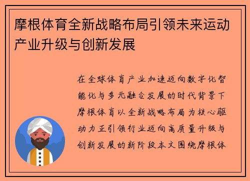 摩根体育全新战略布局引领未来运动产业升级与创新发展