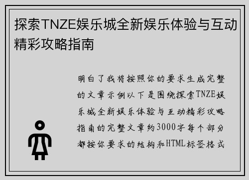 探索TNZE娱乐城全新娱乐体验与互动精彩攻略指南