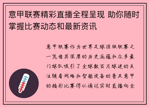 意甲联赛精彩直播全程呈现 助你随时掌握比赛动态和最新资讯