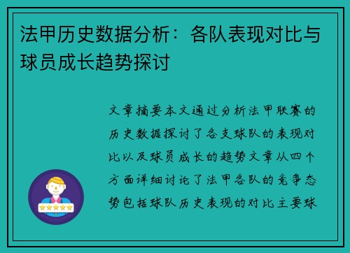 法甲历史数据分析：各队表现对比与球员成长趋势探讨