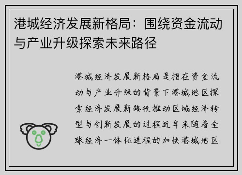 港城经济发展新格局：围绕资金流动与产业升级探索未来路径