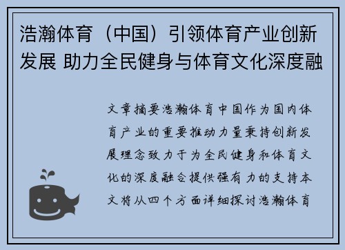 浩瀚体育(中国)引领体育产业创新发展 助力全民健身与体育文化深度融合 浩瀚体育(中国)引领体育产业创新发展 助力全民健身与体育文化深度融合