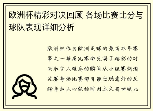 欧洲杯精彩对决回顾 各场比赛比分与球队表现详细分析 欧洲杯精彩对决回顾 各场比赛比分与球队表现详细分析