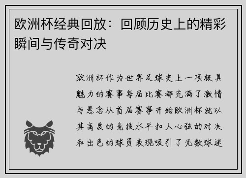欧洲杯经典回放:回顾历史上的精彩瞬间与传奇对决 欧洲杯经典回放:回顾历史上的精彩瞬间与传奇对决