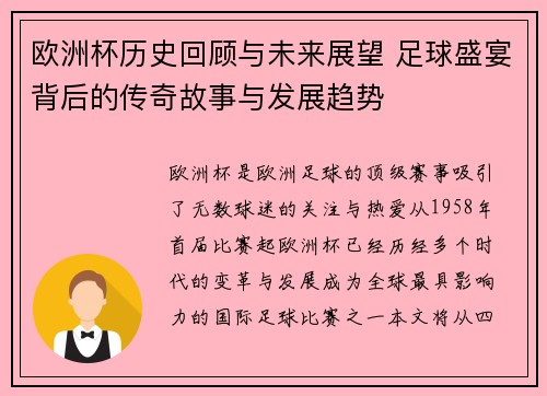 欧洲杯历史回顾与未来展望 足球盛宴背后的传奇故事与发展趋势