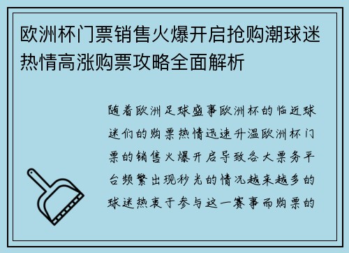 欧洲杯门票销售火爆开启抢购潮球迷热情高涨购票攻略全面解析