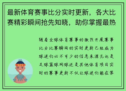 最新体育赛事比分实时更新，各大比赛精彩瞬间抢先知晓，助你掌握最热动态