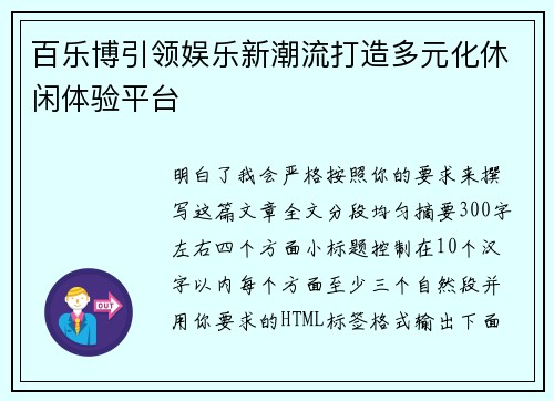 百乐博引领娱乐新潮流打造多元化休闲体验平台 百乐博引领娱乐新潮流打造多元化休闲体验平台