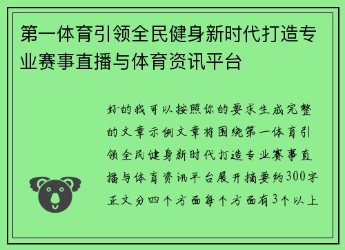 第一体育引领全民健身新时代打造专业赛事直播与体育资讯平台