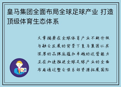 皇马集团全面布局全球足球产业 打造顶级体育生态体系