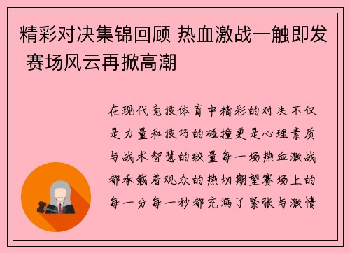 精彩对决集锦回顾 热血激战一触即发 赛场风云再掀高潮