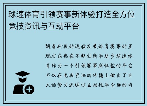 球速体育引领赛事新体验打造全方位竞技资讯与互动平台