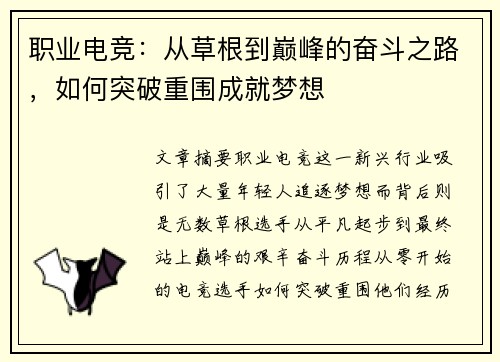 职业电竞：从草根到巅峰的奋斗之路，如何突破重围成就梦想