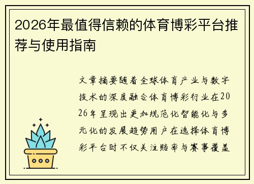 2026年最值得信赖的体育博彩平台推荐与使用指南
