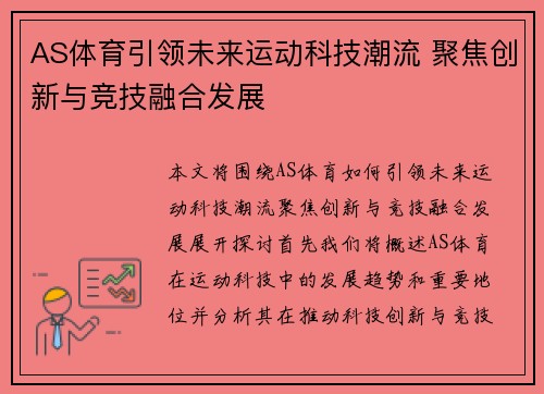 AS体育引领未来运动科技潮流 聚焦创新与竞技融合发展 AS体育引领未来运动科技潮流 聚焦创新与竞技融合发展