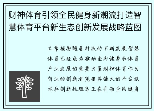财神体育引领全民健身新潮流打造智慧体育平台新生态创新发展战略蓝图