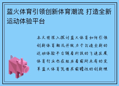 蓝火体育引领创新体育潮流 打造全新运动体验平台 蓝火体育引领创新体育潮流 打造全新运动体验平台