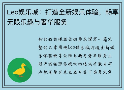 Leo娱乐城:打造全新娱乐体验,畅享无限乐趣与奢华服务 Leo娱乐城:打造全新娱乐体验,畅享无限乐趣与奢华服务