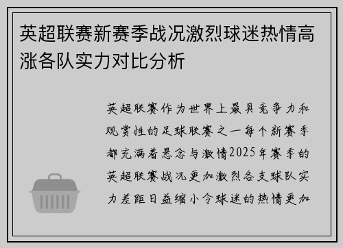 英超联赛新赛季战况激烈球迷热情高涨各队实力对比分析 英超联赛新赛季战况激烈球迷热情高涨各队实力对比分析