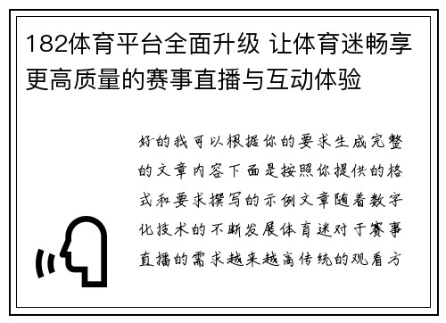 182体育平台全面升级 让体育迷畅享更高质量的赛事直播与互动体验 182体育平台全面升级 让体育迷畅享更高质量的赛事直播与互动体验