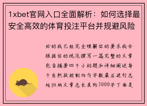 1xbet官网入口全面解析:如何选择最安全高效的体育投注平台并规避风险 1xbet官网入口全面解析:如何选择最安全高效的体育投注平台并规避风险