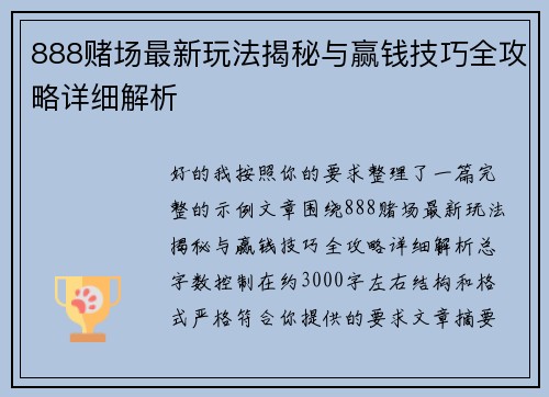 888赌场最新玩法揭秘与赢钱技巧全攻略详细解析
