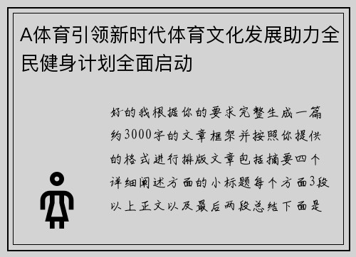 A体育引领新时代体育文化发展助力全民健身计划全面启动