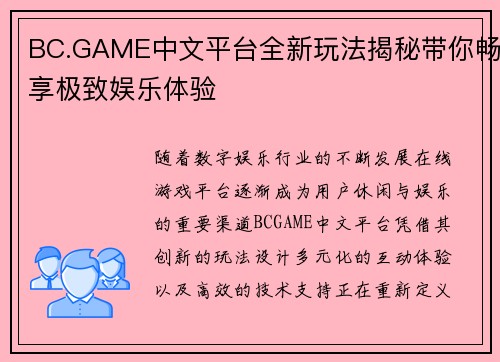 BC.GAME中文平台全新玩法揭秘带你畅享极致娱乐体验 BC.GAME中文平台全新玩法揭秘带你畅享极致娱乐体验