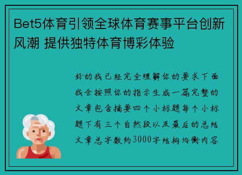 Bet5体育引领全球体育赛事平台创新风潮 提供独特体育博彩体验 Bet5体育引领全球体育赛事平台创新风潮 提供独特体育博彩体验