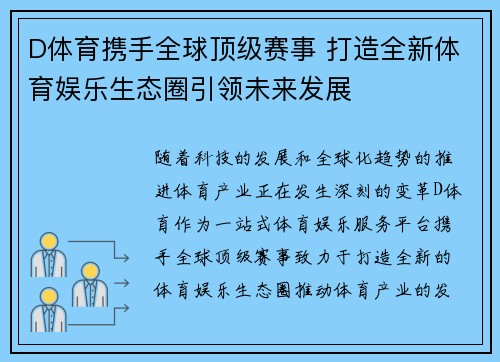 D体育携手全球顶级赛事 打造全新体育娱乐生态圈引领未来发展