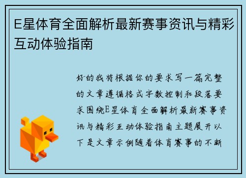 E星体育全面解析最新赛事资讯与精彩互动体验指南