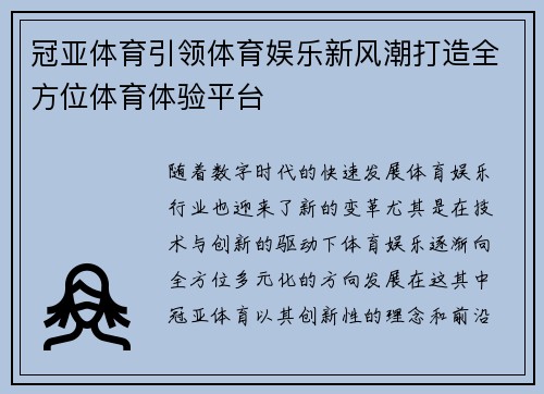 冠亚体育引领体育娱乐新风潮打造全方位体育体验平台 冠亚体育引领体育娱乐新风潮打造全方位体育体验平台