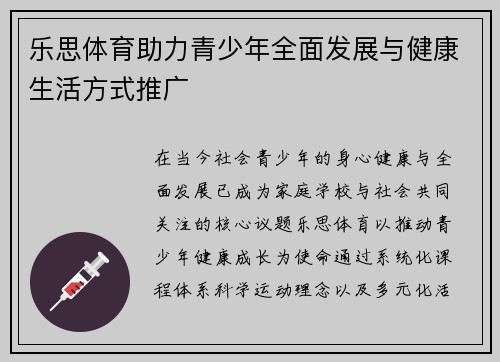乐思体育助力青少年全面发展与健康生活方式推广