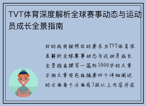 TVT体育深度解析全球赛事动态与运动员成长全景指南 TVT体育深度解析全球赛事动态与运动员成长全景指南
