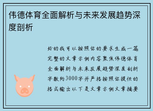 伟德体育全面解析与未来发展趋势深度剖析 伟德体育全面解析与未来发展趋势深度剖析