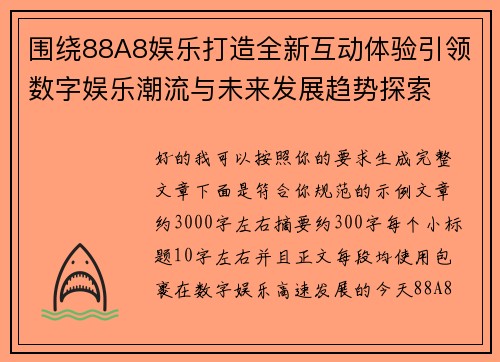 围绕88A8娱乐打造全新互动体验引领数字娱乐潮流与未来发展趋势探索 围绕88A8娱乐打造全新互动体验引领数字娱乐潮流与未来发展趋势探索