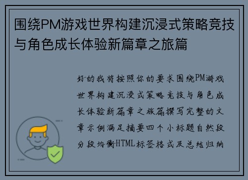围绕PM游戏世界构建沉浸式策略竞技与角色成长体验新篇章之旅篇 围绕PM游戏世界构建沉浸式策略竞技与角色成长体验新篇章之旅篇