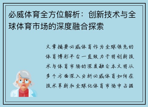 必威体育全方位解析：创新技术与全球体育市场的深度融合探索