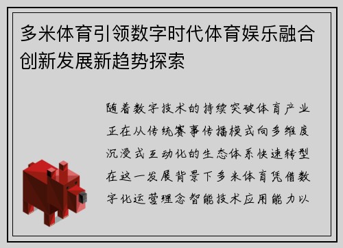 多米体育引领数字时代体育娱乐融合创新发展新趋势探索 多米体育引领数字时代体育娱乐融合创新发展新趋势探索