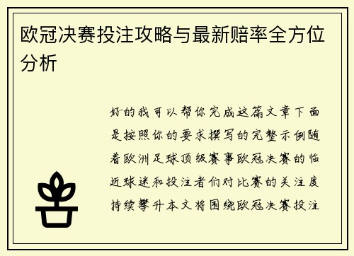 欧冠决赛投注攻略与最新赔率全方位分析